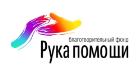Logo Рука помощи
